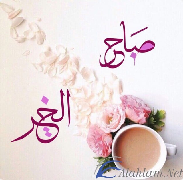 رسائل صباحية للحبيب والحبيبة 2021