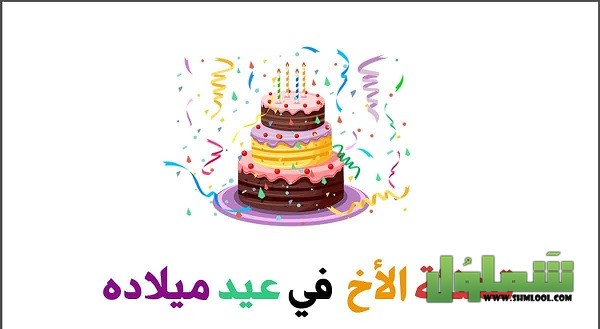 رسالة إلى أخي في عيد ميلاده