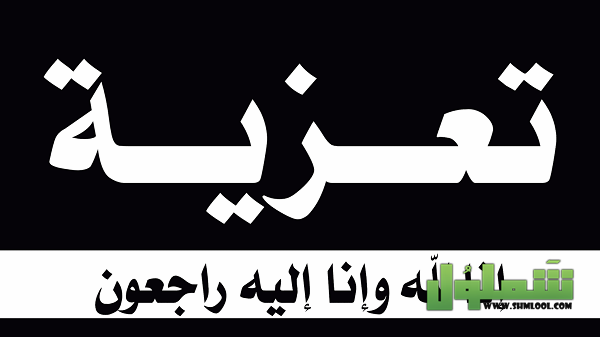 رسالة عزاء مؤثرة