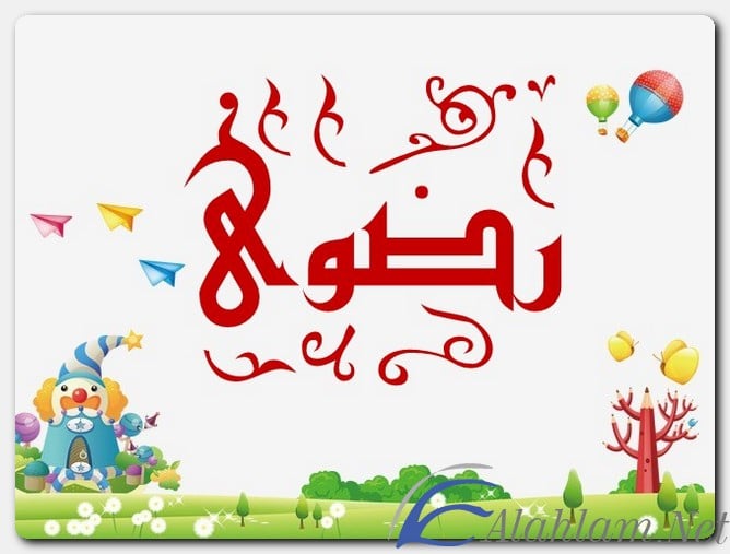 اسم رضوى