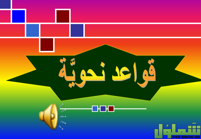 شرح درس أسلوب الشرط