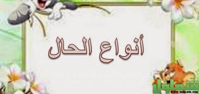 شرح درس الحال