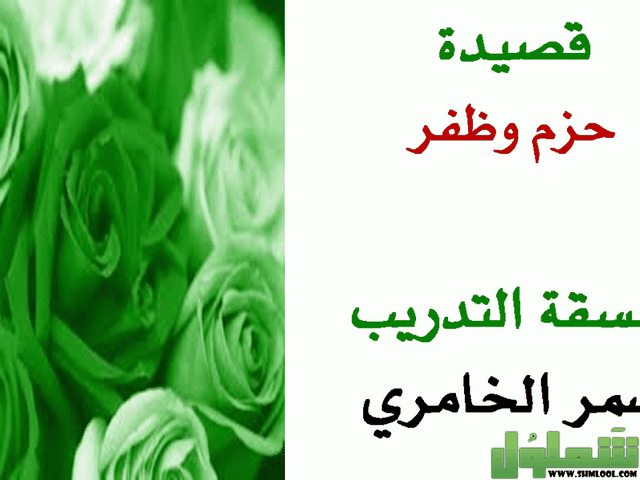قصيدة حزم وظفر
