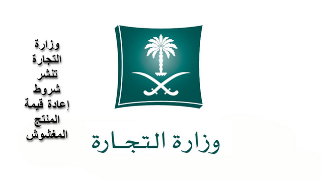 شروط إعادة قيمة المنتج المغشوش
