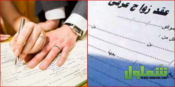 شروط الزواج العرفي الحلال