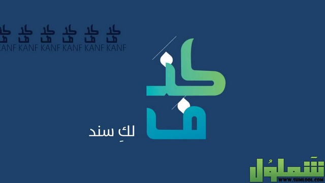 شروط قرض كنف