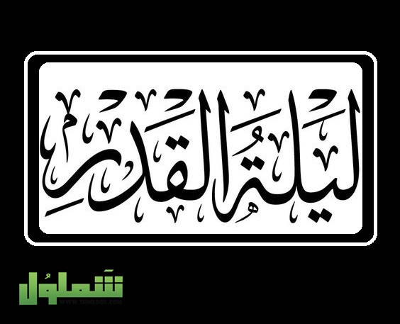 صور اللهم بلغنا ليلة القدر