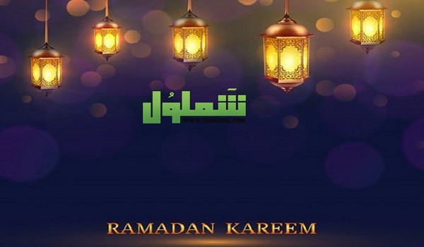 صور رمضان أحلى مع حبيبي