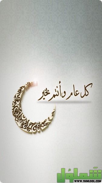 صور كل عام وأنتم بخير