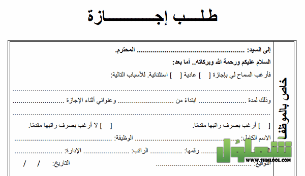 صيغة طلب إجازة