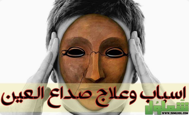طرق لعلاج صداع العين