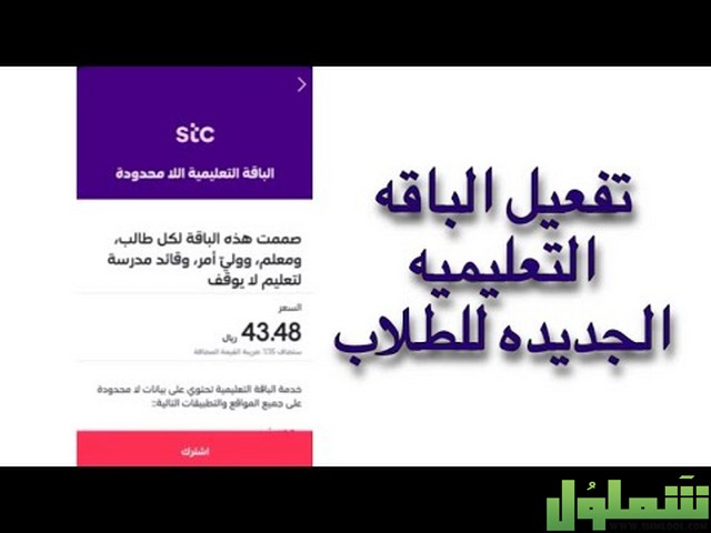الاشتراك في الباقة التعليمية stc