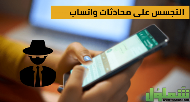 التجسس على محادثات الواتس اب