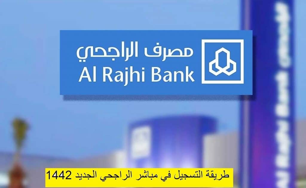 التسجيل في مباشر الراجحي