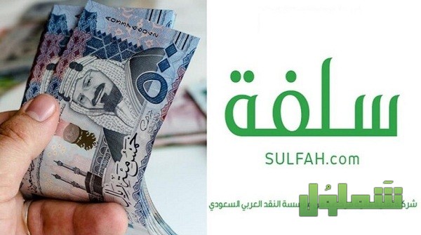 طريقة التقديم على قرض منصة سلفة