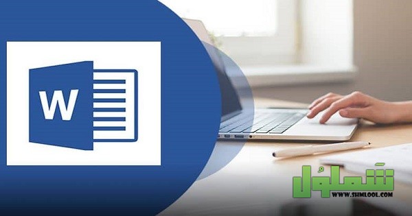 طريقة ترقيم الصفحات في الوورد