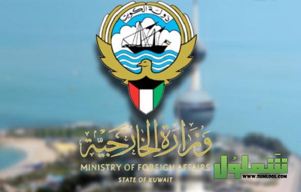 طريقة حجز موعد وزارة الخارجية الكويتية 2021
