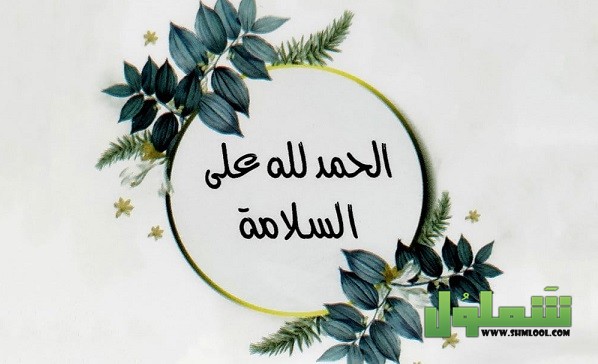 عبارات الحمد لله على السلامة