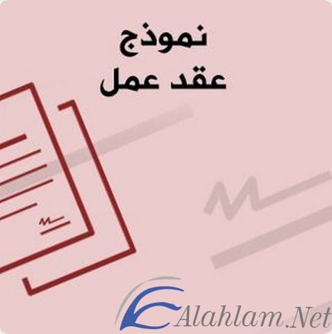 نموذج عقد عمل
