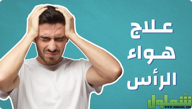 علاج هواء الرأس