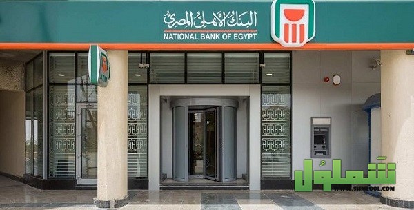 عناوين فروع البنك الأهلي في القاهرة ورقم التليفون