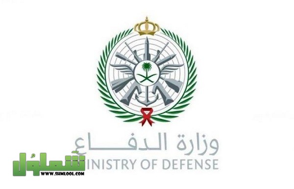 عنوان مقر شكاوى الأمانة العامة لوزارة الدفاع