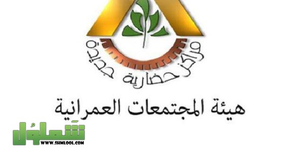 عنوان هيئة المجتمعات العمرانية
