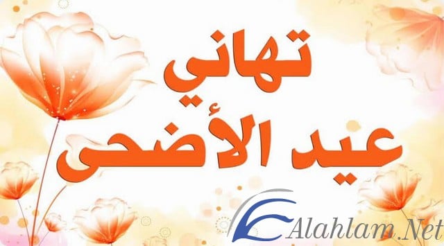 عيد الاضحي