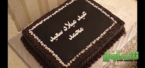 عيد ميلاد محمد