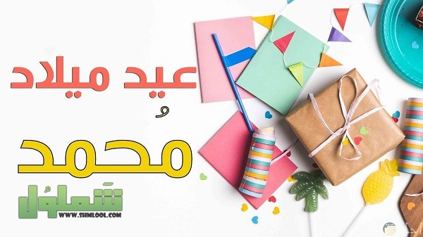 عيد ميلاد محمد