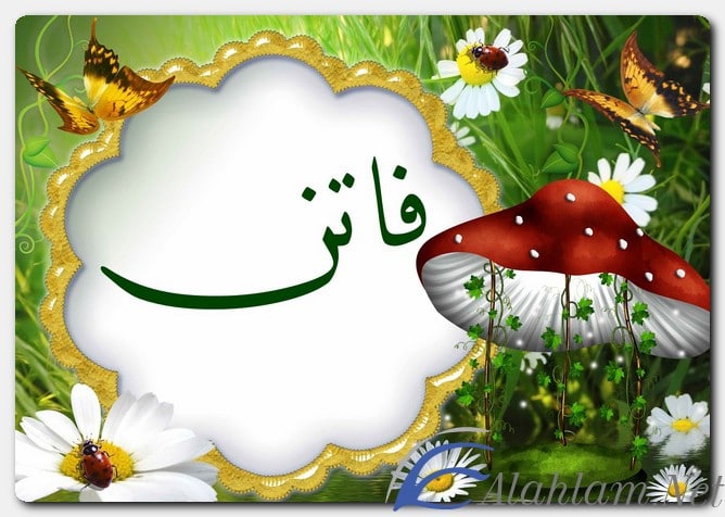 اسم فاتن