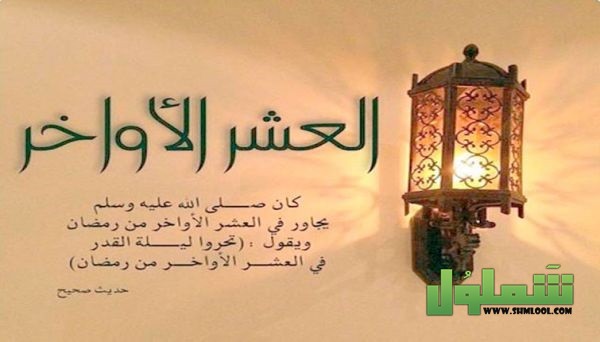 فضل العشر الأواخر من رمضان