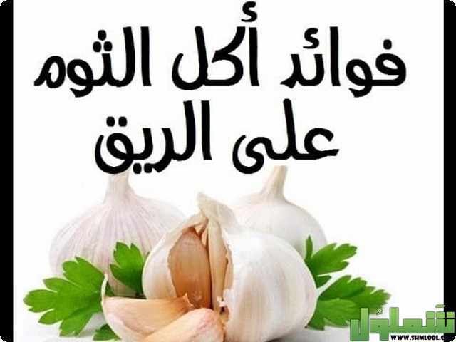 فوائد بلع الثوم