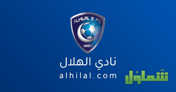 في أي عام تأسس الهلال السعودي