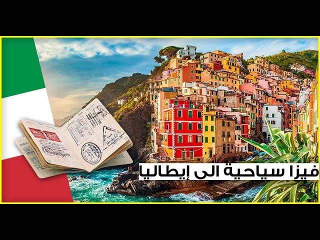 فيزا ايطاليا 2021