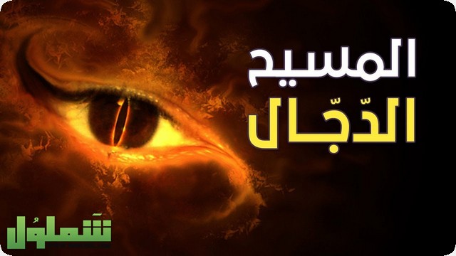 المسيح الدجال