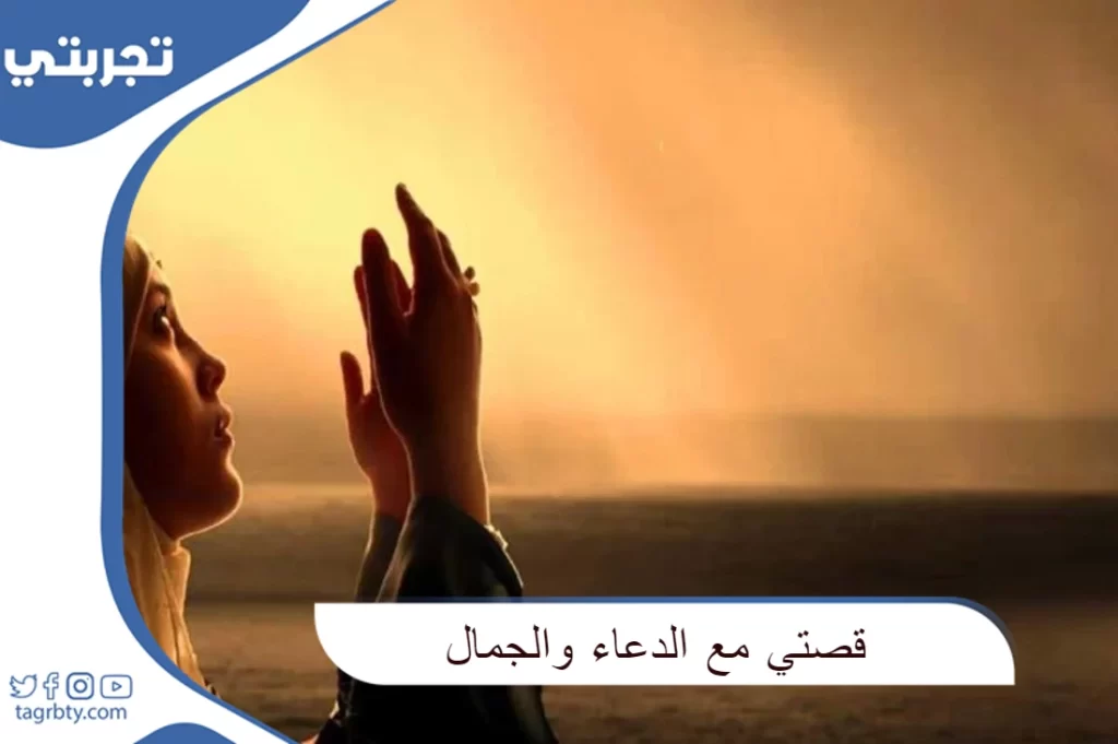 قصتي مع الدعاء والجمال