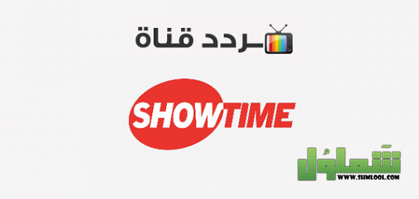 قنوات شوتايم