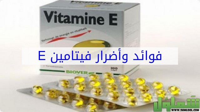 كبسولات فيتامين e والالوفيرا