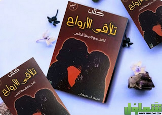 كتاب تلاقي الأرواح بين الحقيقة والخيال
