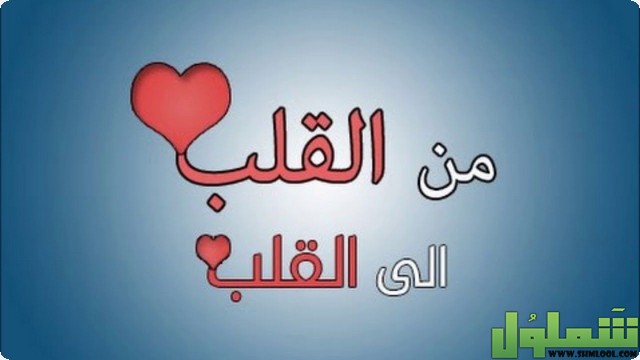 كلام جميل جدا نهديه من القلب لكم