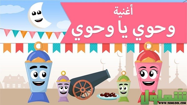 كلمات أغنية حالو يا حالو