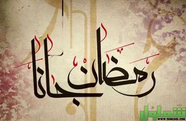 كلمات أغنية رمضان جانا