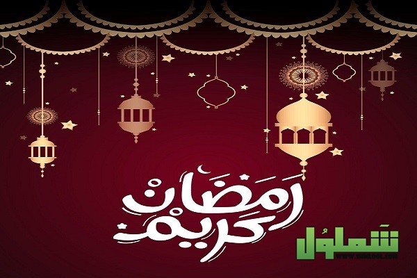 كلمات أغنية رمضان كريم