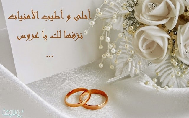 كلمات تهنئة بالزواج