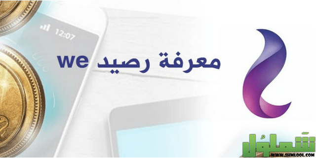 كود معرفة رصيد we