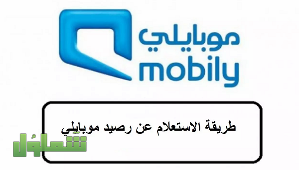 كيف أعرف رصيدي في موبايلي بيانات