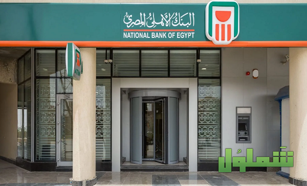 كيفية عمل شهادة ادخار أونلاين لعملاء البنك الأهلي المصري