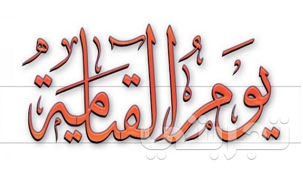 لماذا سمي يوم القيامة بيوم التغابن