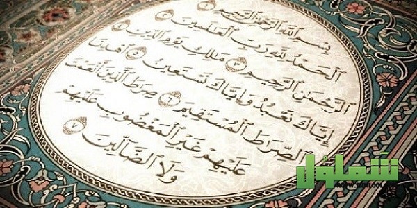 لماذا سورة الفاتحة مكية